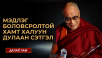 МЭДЛЭГ БОЛОВСРОЛТОЙ ХАМТ ХАЛУУН ДУЛААН СЭТГЭЛ