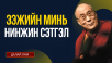 ЭЭЖИЙН МИНЬ НИНЖИН СЭТГЭЛ